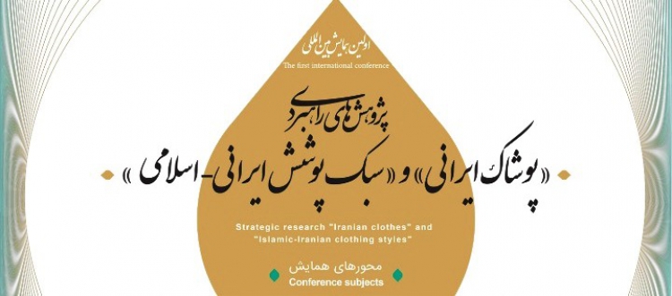فراخوان اولین همایش بین‌المللی پژوهش‌های راهبردی پوشاک ایرانی منتشر شد